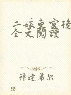 二嫁东宫后在线全文阅读