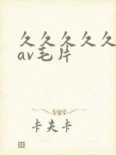 久久久久久人妻av毛片