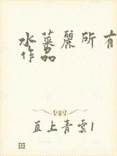 水菜丽所有番号作品