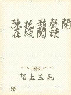 陈挽赵声阁小说在线阅读