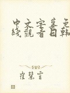 中文字幕免费在线观看日韩av一区二区