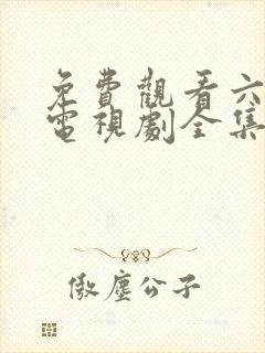 免费观看六姐妹电视剧全集高清