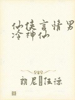 仙侠言情男主高冷神仙封面