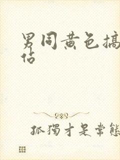 男同黄色搞基网站