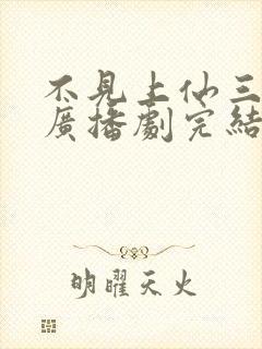 不见上仙三百年广播剧完结了吗