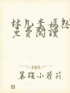 林凡李嫣然全文免费阅读