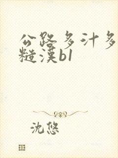 公路多汁多肉的糙汉b1