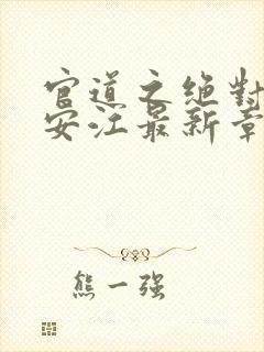 官道之绝对权力安江最新章节目录