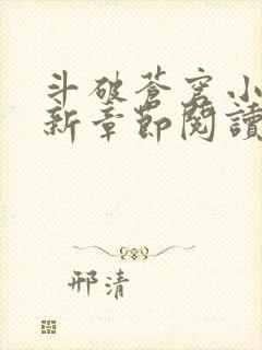 斗破苍穹小说最新章节阅读