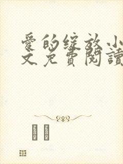 爱的绽放小说全文免费阅读笔趣阁封面