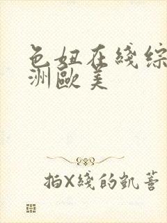 色妞在线综合亚洲欧美封面