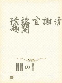 徐端宜谢清涯笔趣阁