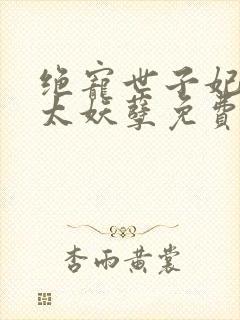 绝宠世子妃王爷太妖孽免费阅读