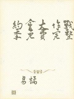 约会大作战第二季免费完整版