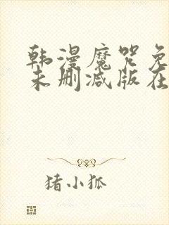 韩漫魔咒免费漫未删减版在线阅读封面