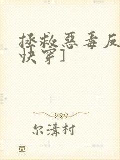 拯救恶毒反派[快穿]