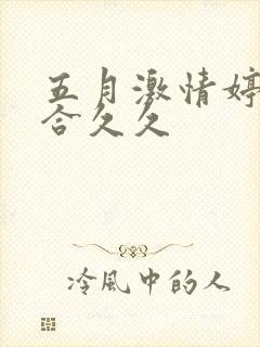 五月激情婷婷综合久久