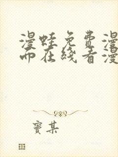 漫蛙免费漫画页面在线看漫画