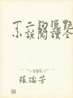 丁二狗猎艳人生小说阅读全文