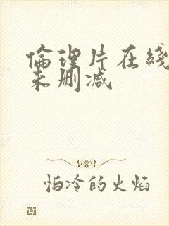 伦理片在线观看未删减