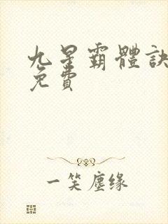 九星霸体诀最新免费