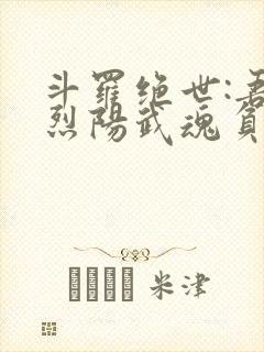 斗罗绝世:吾乃烈阳武魂负世火种
