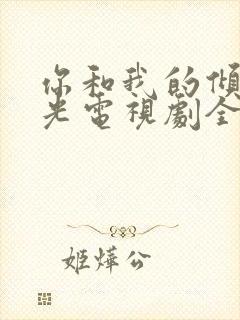 你和我的倾城时光电视剧全集免费观看封面