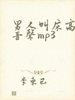 男人叫床高潮录音声mp3