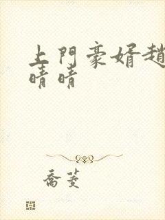 上门豪婿赵旭李晴晴封面