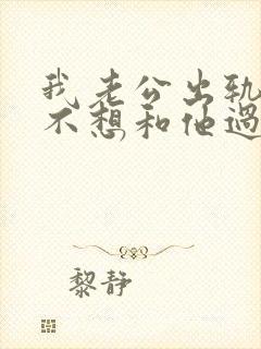 我老公出轨了我不想和他过了封面