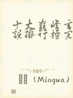 十大巅峰玄幻小说排行榜完本