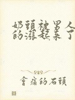 奶头被男人吮摸的涨起来了怎么办