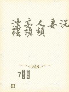 漂亮人妻洗澡公强视频