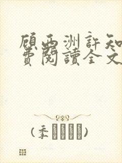 顾西洲许知意免费阅读全文