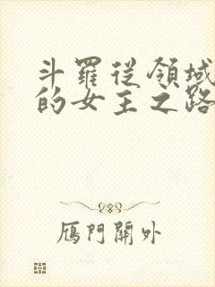 斗罗从领域开始的女主之路笔趣阁封面