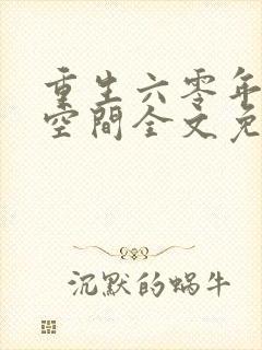 重生六零年代有空间全文免费阅读