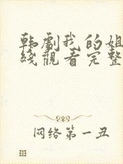 韩剧我的姐姐在线观看完整版