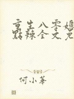 重生八零媳妇有点辣全文免费阅读