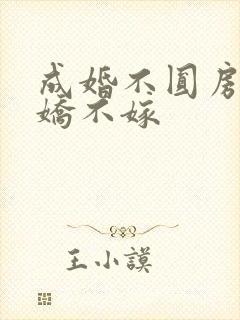 成婚不圆房,娇娇不嫁