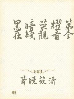 黑暗荣耀第一季在线观看全集高清