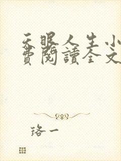 天眼人生小说免费阅读全文无删减