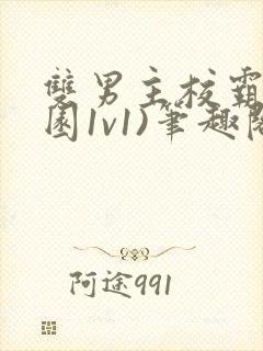 双男主校霸(校园1v1)笔趣阁