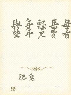 与年轻岳母的那些年免费看