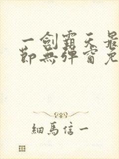 一剑霸天最新章节无弹窗免费阅读