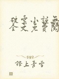 破云小说无删减全文免费阅读封面