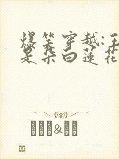 爆笑穿越:王妃是朵白莲花阅读全文