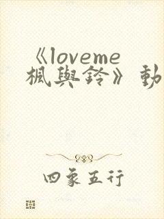 《loveme枫与铃》动漫在线免费观看