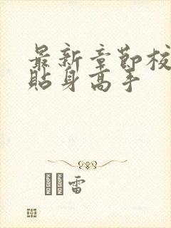 最新章节校花的贴身高手