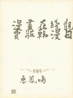 漫画在线观看免费版韩漫日漫