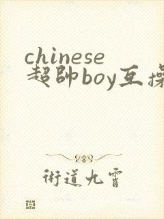 chinese超帅boy互操gay封面